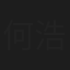 何浩鹏