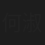 何淑华