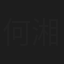 何湘