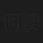 何澳