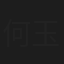 何玉海