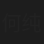 何纯