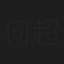 何超瓊