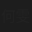 何雯娜