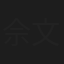 佘文炳