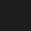 佘洁