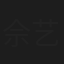 佘艺