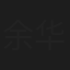 余华东