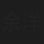 余洋