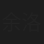 余洛生