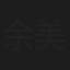 余美華