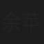 余苹安