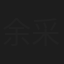 余采霖