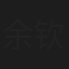 余钦南