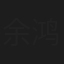 余鸿