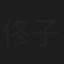 佟子恒