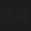 佟春光