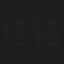 佟铭心