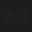 依晨