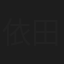 依田三千子