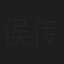 侯传皋