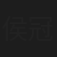 侯冠群