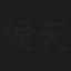 侯天悦