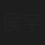 侯宇