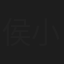 侯小三