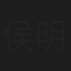 侯明岩