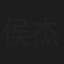 侯杰良