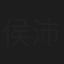 侯沛文