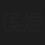侯煜
