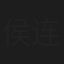 侯连升