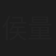 侯量