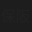 保阪直希
