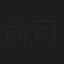 俞可欣