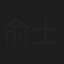 俞士伟