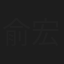 俞宏荣