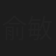 俞敏贞