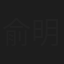 俞明