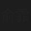 俞霏