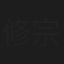 修宗迪