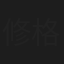 修格斯