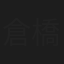 倉橋仙吉