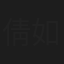 倩如