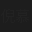 倪慕斯
