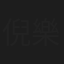 倪樂琳