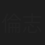 倫志文