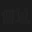 傅以宏